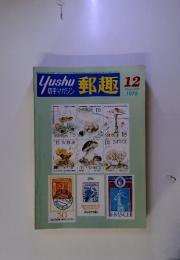 郵趣　切手マガジン　1978年12月