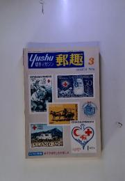 yushu 切手マガジン 郵趣　3MARCH1976