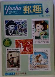 切手マガジンYushu 郵趣 4　APRIL 1976