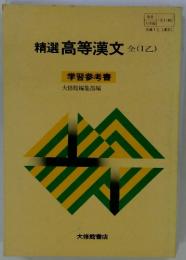 精選 高等漢文　学習参考書