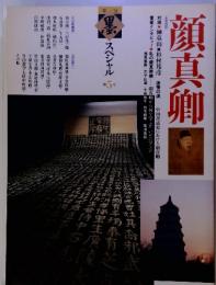 顔真卿 [主な内容対談・榊莫山書家インタビュー