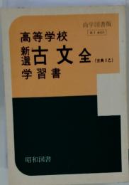 高等学校　新選古文　全　学習書