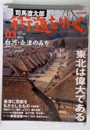 司馬遼太郎　街道をゆく　　2005年2月13日号　NO.103