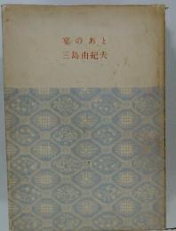 宴のあと
