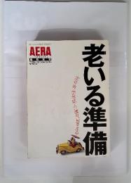 老いる準備 AERA 'SPECIAL 時増刊