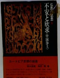 仏教の思想 8 不安と欣求〈中国浄土〉