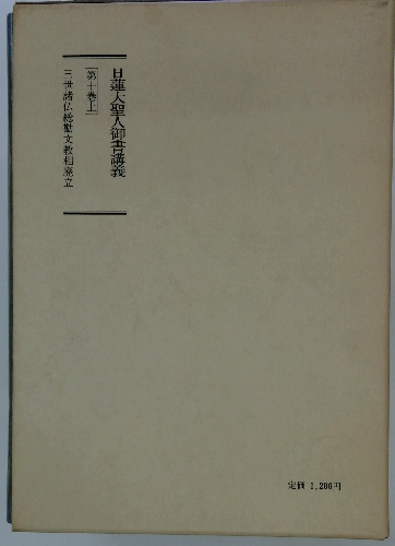 100％品質 第十巻上 日蓮大聖人御書講義 三世諸仏総勘文教相廃立 古本 / 仏教