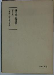 日蓮大聖人御書講義 第十巻上 三世諸仏総勘文教相廃立