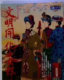 文明開化と女性―日本女性の歴史 (1982年) (日本発見―人物シリーズ〈no.8〉)