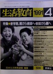 生活教育　1991年4月号