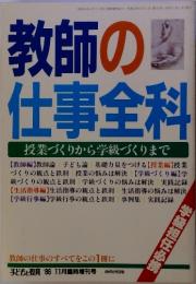 教師の仕事全科　授業づくりから学級づくりまで