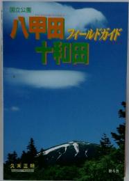 国立公園　八甲田 フィールドガイド　十和田