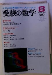 大学入試準備のペースメーカー 受験の数学 8 august '80