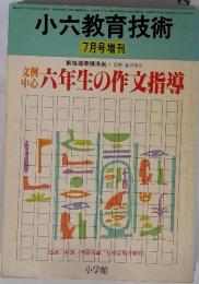 小六教育技術 7月号増刊　六年生の作文指導