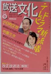 放送文化　2008年春