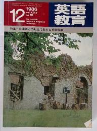 英語教育　1986年12月号　特集　日本語と対比で教える英語指導