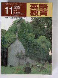 英語教育　1986年11月号　no. 9　特集　英語教育の常談テスト