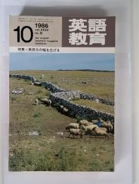 英語教育　1986年10月号　no. 8　vol. 35　特集　英語力の幅を広げる