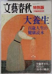 文藝春秋　特別版　大養生　百歳人生の健康読本