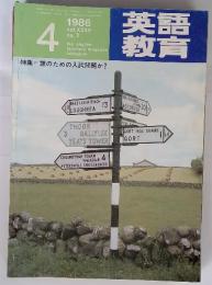 英語教育　1986年4月号　no.1 the english teachers' magazine