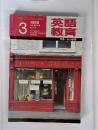 英語教育　1986年3月号　特集=私の教案　no.13  the english teachers' magazine