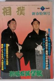 相撲　1981年1月　新春特別号