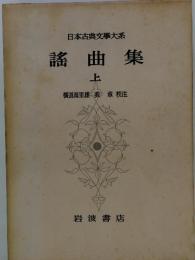 日本古典文學大系　謡曲集　上