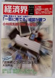 経済界　1999年5月11日号　春季特大号