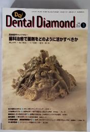 Dental Diamond　1998年3月号　VOL.23　NO.309