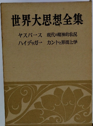 世界大思想全集 ヤスパース 現代の精神的状況 ハイデッガー 世界大思想全集 ヤスパース 現代の精神的状況 ハイデッガー