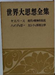 世界大思想全集　　ヤスパース 現代の精神的状況 ハイデッガー カントと形而上学