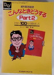 こんなときどうする　Part2　1997年2月号　ドクター100人に聞きました