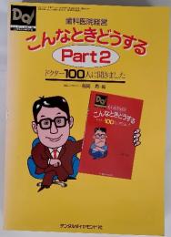 こんなときどうする　Part2　1997年2月号　ドクター100人に聞きました　