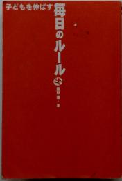 毎日のルール　子どもを伸ばす