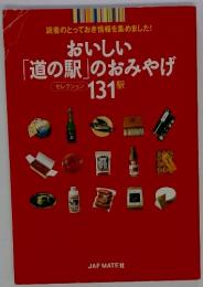 おいしい「道の駅」のおみやげ　