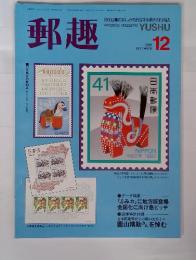 郵趣　1989年12月号