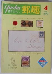 郵趣 　1979年4月号