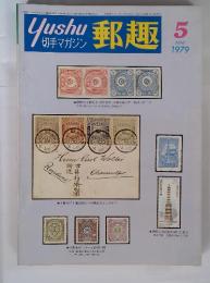 郵趣　1979年5月号