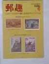 郵趣　1983年6月号