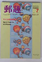 郵趣　1983年7月号
