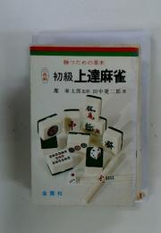勝つための基本 初級上達麻雀