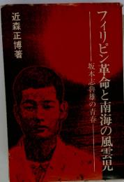 フィリピン革命と南海の風雲児　坂本志魯雄の青春