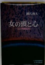 源氏鶏太 女の頭と心　53の問題個所