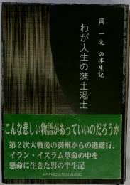 岡一之の半生記　わが人生の凍土渇土