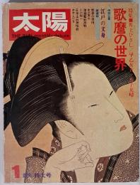 太陽 歌麿の世界　1月号　新年特大号