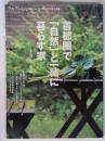 チルチンびと別冊 36 2011年5月号　首都圏で「自然」と一緒に暮らす家