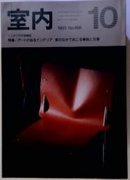 室内 　1993年10月号　No.466　インテリアの情報誌