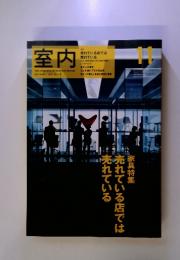 室内　2002年11月号　No.575　売れている店では売れている