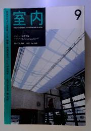 室内　2000年9月号　No.549　インテリアの情報誌