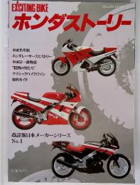 EXCITING BIKE　ホンダストーリー　改訂版日本メーカーシリーズ No.1